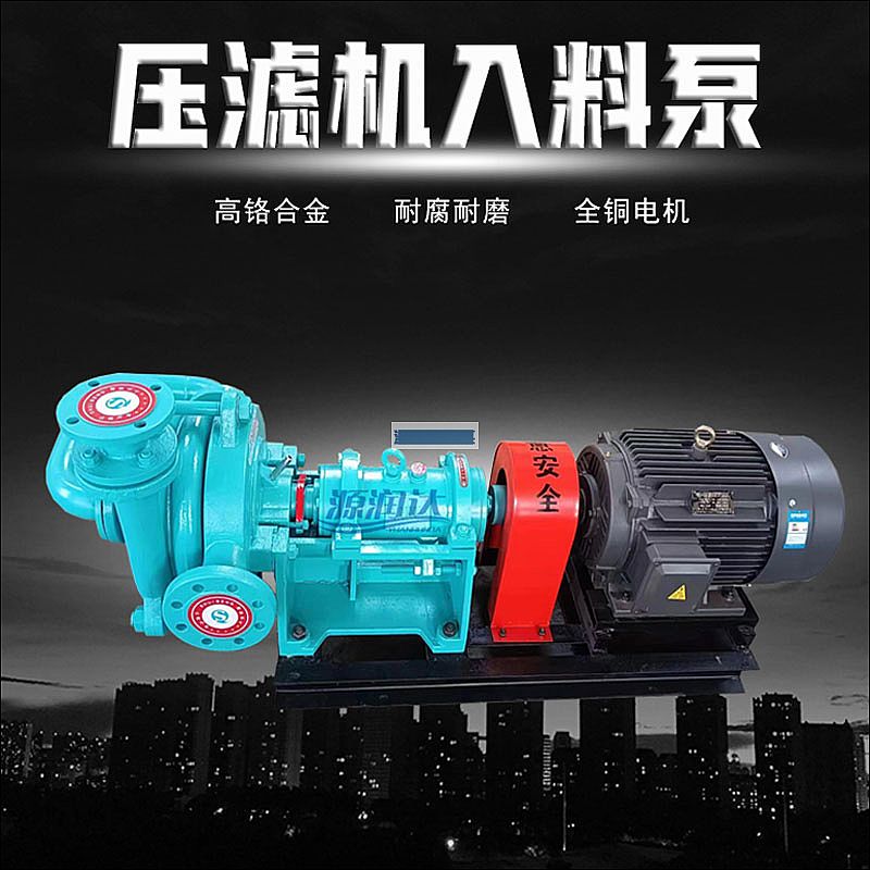 源润达50SYA压滤机入料泵厂家