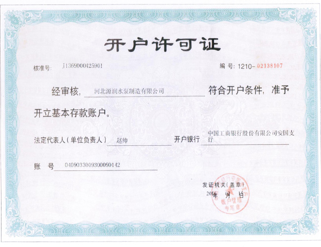 开户许可证