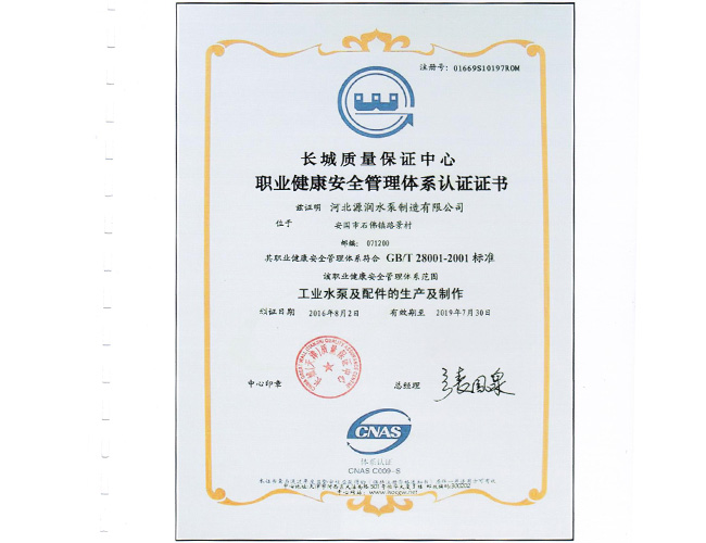 职业健康安全管理体系认证证书